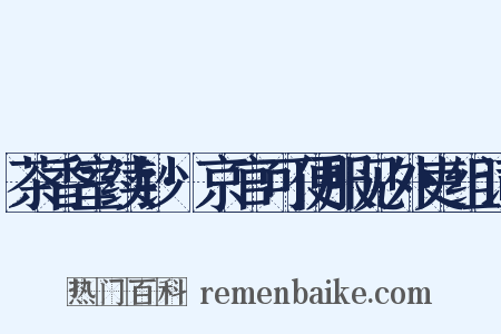 茶香室续钞·京官可便服见外吏组词是什么意思的图片